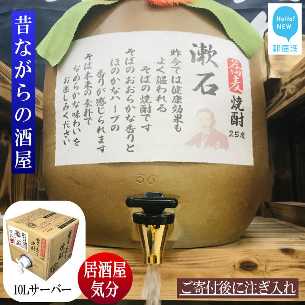 【ふるさと納税】 そば焼酎 家飲み 「漱石」10L 【愛媛朝詰め】 量り売り 焼酎 かめ貯蔵 居酒屋風 マイサーバー