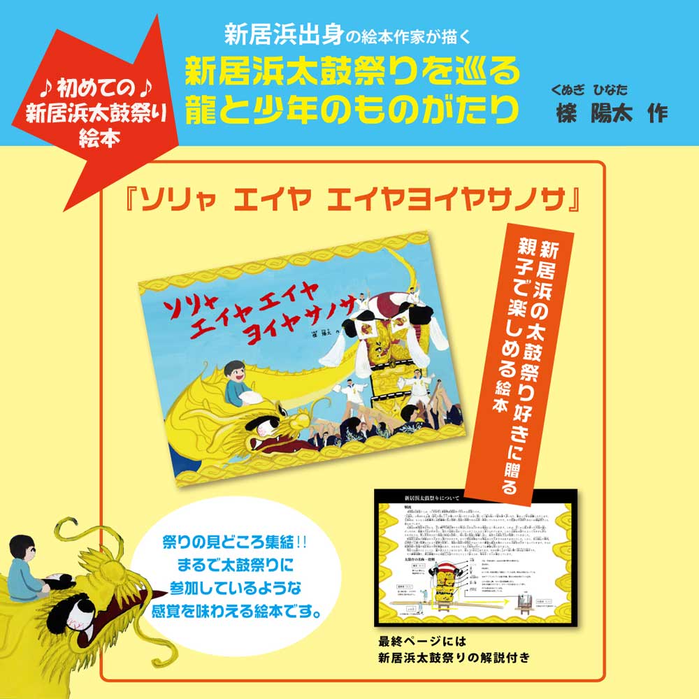 【ふるさと納税】初めての新居浜太鼓祭り絵本「ソリャエイヤエイヤヨイヤサノサ」作：檪陽太（くぬぎひなた）と太鼓祭りシルエットステッカー2枚セット