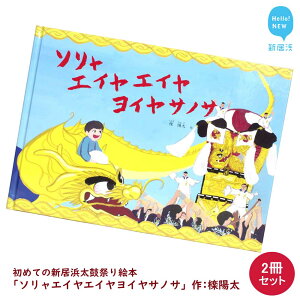 【ふるさと納税】初めての新居浜太鼓祭り 絵本 「ソリャエイヤエイヤヨイヤサノサ」 2冊 セット 作: 檪陽太(くぬぎひなた)