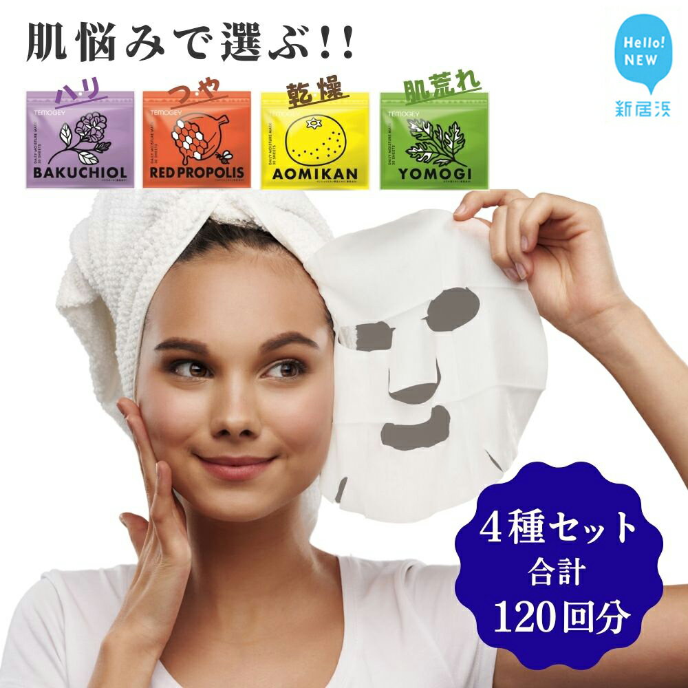 【ふるさと納税】 ハリ、つや、乾燥、肌荒れ…肌悩みで選ぶ 【4種セット 合計120回分】TEMOGEYフェイスマスク 30枚入り×4袋 どのような肌質の方にも!...