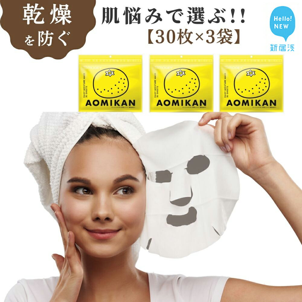 【ふるさと納税】乾燥を防ぎキメを整える【合計90回分】青みかん TEMOGEYフェイスマスク 30枚入り×3袋 美容 スキンケア フェイスパック シートマスク ...