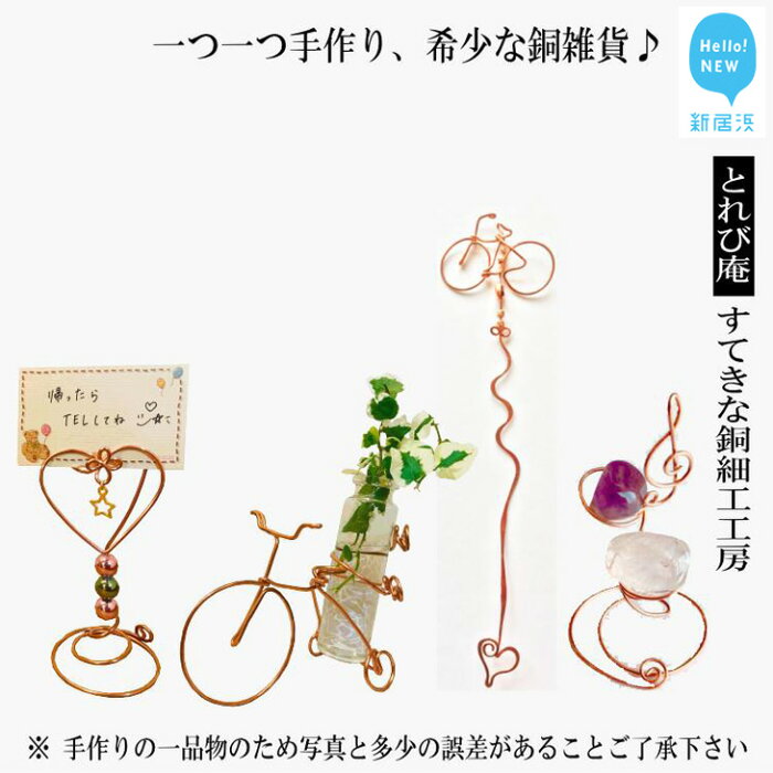 【ふるさと納税】世界で一つの手作り銅雑貨「銅線しおり」「銅線メモスタンド」「三輪車型、銅線一輪差し」「水晶と紫水晶の銅線飾り台」 4種セット