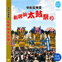【ふるさと納税】 新居浜太鼓祭り DVD 令和5年 総集編 (2023年) 125分 四国三大祭り 男祭り 地方祭