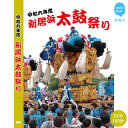 【ふるさと納税】DVD 新居浜太鼓祭り 令和6年総集編 (2024年) 120分 四国三大祭り 男祭り 地方祭