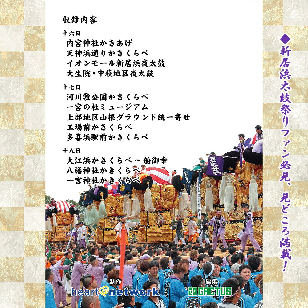 【ふるさと納税】DVD 新居浜太鼓祭り 令和6年総集編 （2024年） 120分 四国三大祭り 男祭り 地方祭