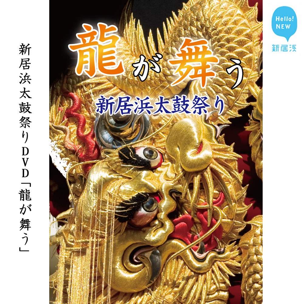 8位! 口コミ数「0件」評価「0」新居浜太鼓祭りDVD「龍が舞う」(永久保存版） 四国三大祭り 男祭り