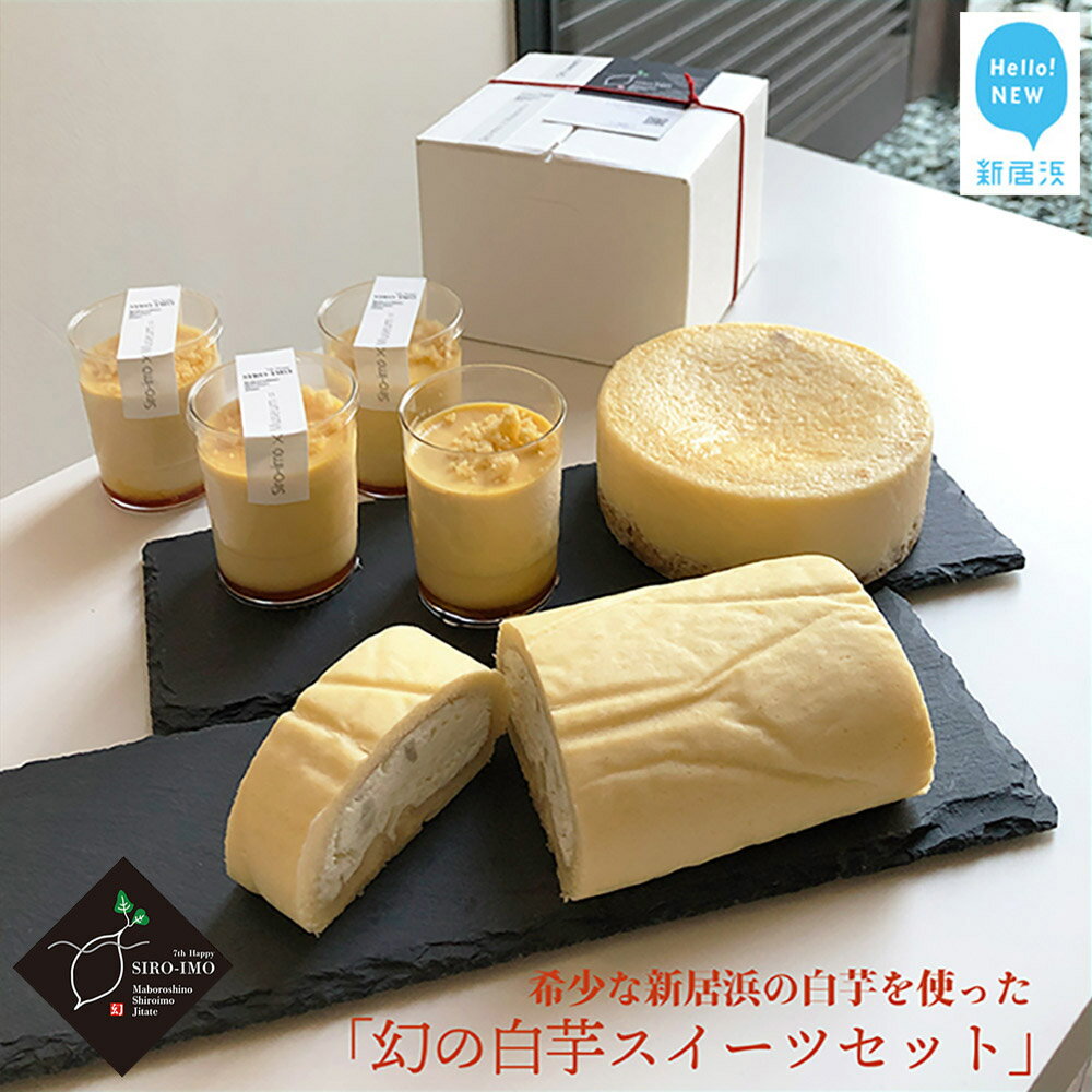 27位! 口コミ数「1件」評価「4」幻の白芋 スイーツ セット “SIRO-IMO 7th Happy” チーズケーキ プリン ロールケーキ