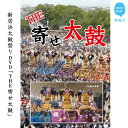 【ふるさと納税】新居浜太鼓祭りDVD「THE 寄せ太鼓」(永久保存版) 四国三大祭り 男祭り
