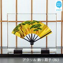  高級 インテリア アクリル 飾り扇子 (松) 日本製 専用亀甲箱入り