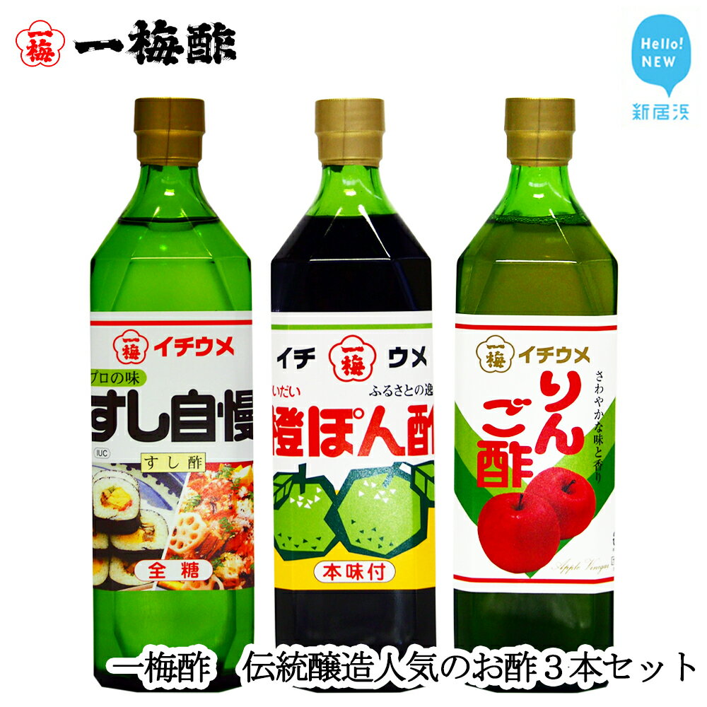 7位! 口コミ数「0件」評価「0」一梅酢 伝統醸造人気のお酢3本セット すし酢 ポン酢 リンゴ酢 お得 セット プロの味 国産 国内製造