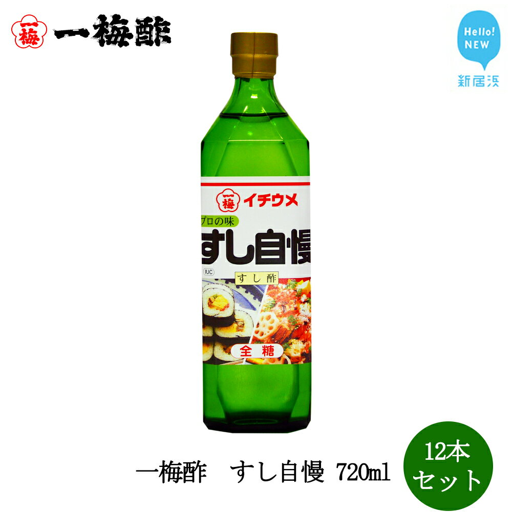 【ふるさと納税】一梅酢 すし自慢 720ml12本セットすし酢 お得 セット プロの味 国産 国内製造 酢の物 南蛮漬け 和え物 合わせ酢