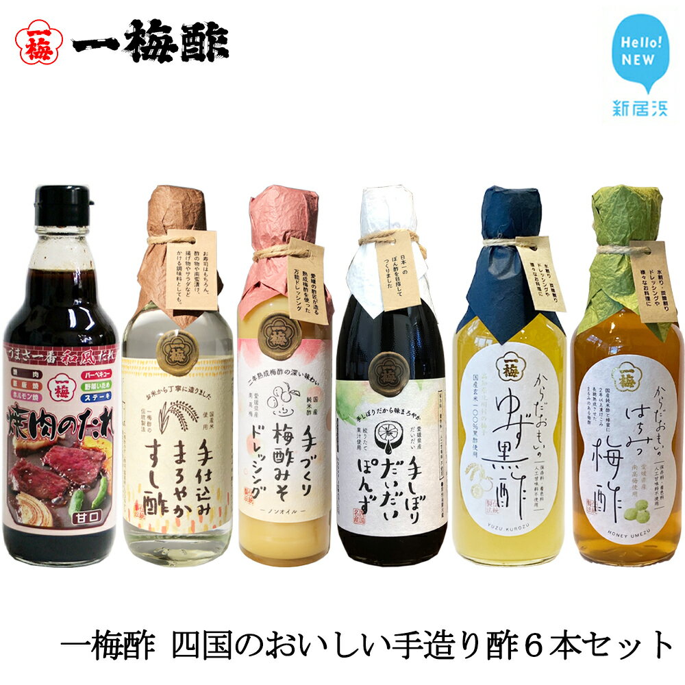 愛媛県や四国の山里で取れる絶品の素材を活かしたお酢の6本セット。 　新居浜市の「だいだい」を一つ一つ手しぼり、果汁・酢・醤油全てにこだわった「手しぼりだいだいぽんず」、飲む酢としてさわやかな四国のゆずをふんだんに使用した美味しい黒酢「からだおもいのゆず黒酢」、愛媛県丹原産の高級南高梅を2年以上漬け込んだこだわりの梅酢「からだおもいのはちみつ梅酢」、またその梅酢からできる女性に人気の手造り梅酢みそドレッシングなどの6本セット。 四国山里の恵みとお酢の匠がこだわり尽くした商品。 からだに優しく美味しい詰め合わせです。 一貫した品質管理体制の下、米を蒸し、自社で開発・培養した菌を加え、発酵と長期熟成等から成る醸造・調合など製造の全工程と充填・発送まで自社工場内で行っております。 ※こちらはギフト対応（熨斗、包装）が可能な返礼品となります。 名称四国のおいしい手造り酢6本セット 原材料名 ＜手しぼりだいだいぽんず＞ 本醸造しょうゆ(国内製造)、だいだい果汁、醸造酢、みりん、砂糖、清酒、風味原料(かつおエキス、こんぶエキス)/調味料(アミノ酸等)(原材料の一部に大豆、小麦を含む) ＜からだおもいのゆず黒酢＞ 米黒酢(国内製造)、ゆず果汁、砂糖 ＜からだおもいのはちみつ梅酢＞ 梅(愛媛県産)、蜂蜜、純米酢(国内製造) ＜手造り梅酢みそドレッシング＞ 梅酢(国内製造)、白みそ、氷砂糖 ＜手仕込みまろやかすし酢＞ 米酢（国内製造）、砂糖、食塩/調味料(アミノ酸等) ＜焼き肉のたれ＞ しょうゆ(本醸造)(国内製造)、砂糖、白味噌、本みりん、清酒、ウスターソース、ケチャップ、ごま油、醸造酢、かつおだしエキス、りんご果汁、たまねぎ、にんにく、/調味料(アミノ酸）、水飴、ビタミンB2、カラメル色素、(一部に大豆・小麦・りんご・ごまを含む) アレルギー原材料の一部に大豆、小麦、りんご、ごまを含む 内容量 ・手しぼりだいだいぽんず360ml×1 ・からだおもいのゆず黒酢360ml×1 ・からだおもいのはちみつ梅酢360ml×1 ・手造り梅酢みそドレッシング200ml×1 ・手仕込みまろやかすし酢360ml×1 ・焼き肉のたれ450g×1 賞味期限製造日より1年 保存方法直射日光を避け保存してください。 製造者(株) 一梅酢 提供元(株) 一梅酢 ・ふるさと納税よくある質問はこちら ・寄附申込みのキャンセル、返礼品の変更・返品はできません。あらかじめご了承ください。一梅酢 四国のおいしい手造り酢6本セット お得 セット プロの味 国産 国内製造 酢の物 南蛮漬け 和え物 合わせ酢 焼肉 タレ