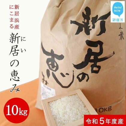 えひめ未来農業協同組合 ブランド米 「新居の恵み （にこまる） 令和5年度産」 10kg