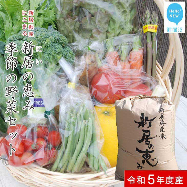 55位! 口コミ数「0件」評価「0」 えひめ未来農業協同組合 ブランド米 「新居の恵み （にこまる） 令和5年度産」 5kg と 季節の野菜 約2kg セット （クール便でお届･･･ 