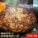 23位! 口コミ数「4件」評価「5」ハンバーグ 国産食材のごちそうバーグ（約120g×8個） 食卓にごちそうと笑顔を! 牛肉 豚肉 冷凍【お肉博士がいるお店 喜多八食肉店】