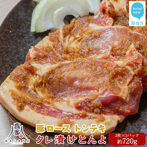 【ふるさと納税】 豚肉 お肉博士厳選 愛媛県産 豚肉 ロース オリジナル極タレ漬け トンテキ「タレ漬けとんよ」 3枚×3パック 冷凍 喜多八食肉店 【ふるさと納税】 豚肉 お肉博士厳選 愛媛県産 豚肉 ロース オリジナル極タレ漬け トンテキ「タレ漬けとんよ」 3枚×3パック 冷凍 喜多八食肉店