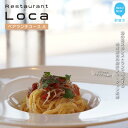 【ふるさと納税】 Restaurant Loca (レストラン ロカ)ペアランチコースA 1組2名様 フレンチとイタリアンの融合 フュージョン料理