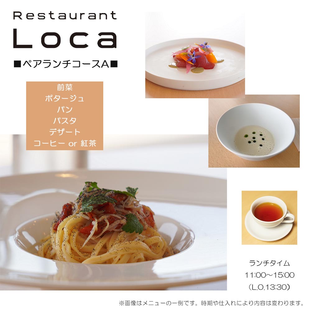 【ふるさと納税】 Restaurant Loca （レストラン ロカ）ペアランチコースA 1組2名様 フレンチとイタリアンの融合 フュージョン料理