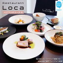 【ふるさと納税】 Restaurant Loca (レストラン ロカ)ペアランチコースB 1組2名様 フレンチとイタリアンの融合 フュージョン料理