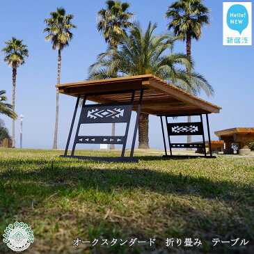 【ふるさと納税】CAMPOOPARTS オーク スタンダード 折り畳み テーブル Oak standard folding table 【キャンプ用品】【アウトドア用品】