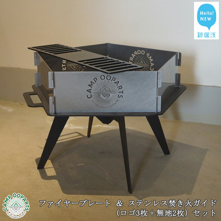 【ふるさと納税】CAMPOOPARTS ペンタゴン ファイヤープレート&ステンレス焚き火ガイド(3ロゴ+無地2枚)セット 【キャンプ用品】通販格安セール情報 楽天 通販