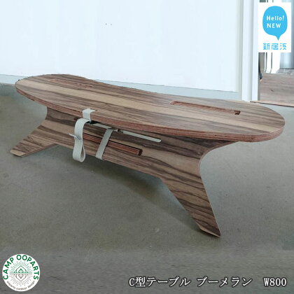 CAMPOOPARTS C型テーブル ブーメラン「メラミン天板」 焚き火テーブル C-TABLE Boomerang W800 【キャンプ用品】【アウトドア用品】