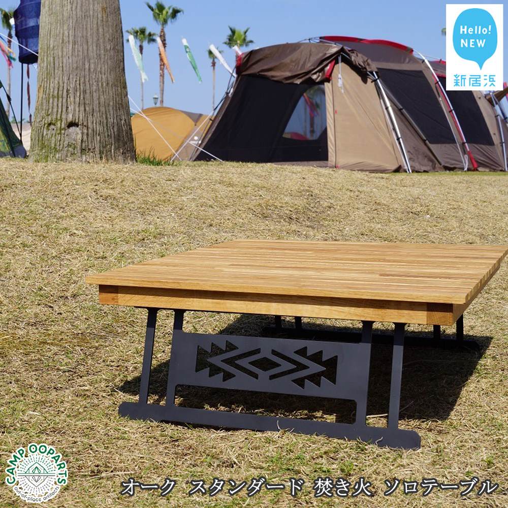 【ふるさと納税】CAMPOOPARTS オーク スタンダード 焚き火 ソロテーブル Oak standard solo table 【キャンプ用品】【アウトドア用品】