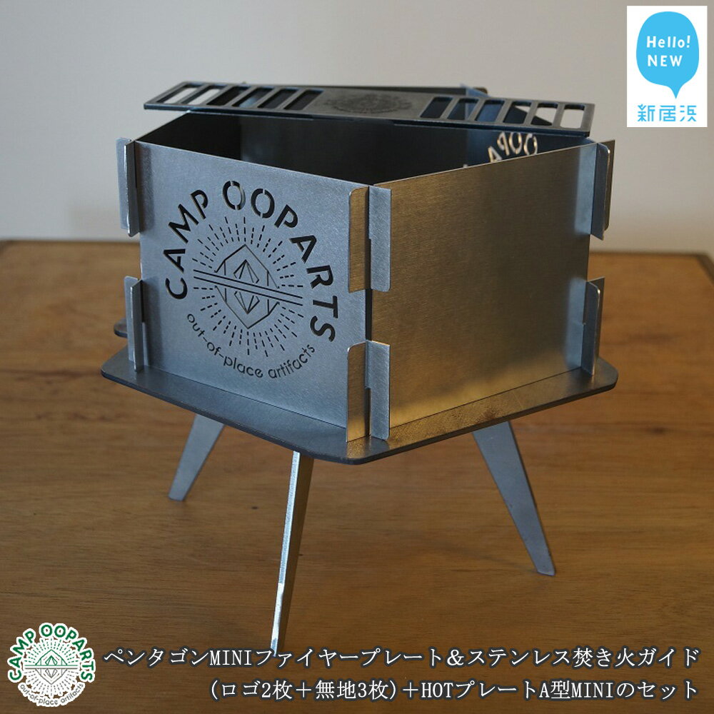 【ふるさと納税】CAMPOOPARTS ペンタゴンMINIファイヤープレート&ステンレス焚き火ガイド(ロゴ2枚+無地3枚)+HOTプレートA型MINIのセット 【キャンプ用品】通販格安セール情報 楽天 通販