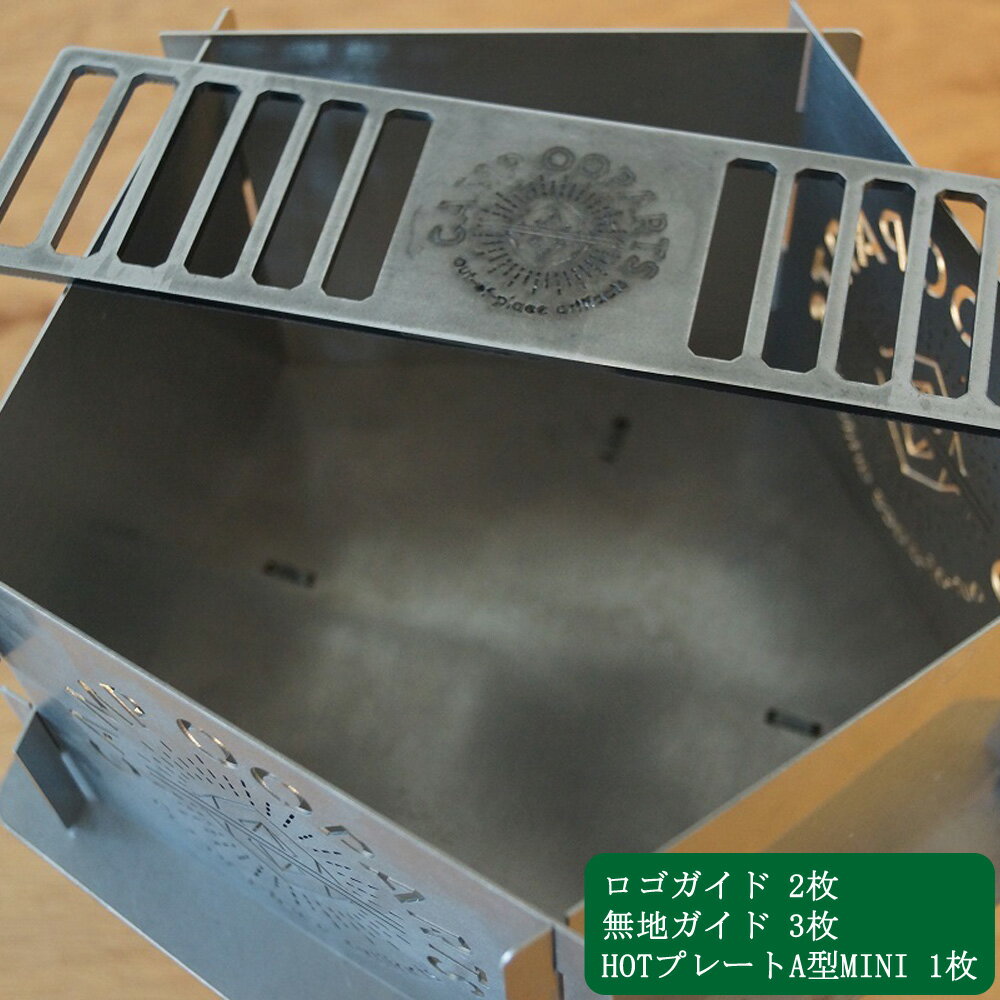 【ふるさと納税】CAMPOOPARTS ペンタゴンMINIファイヤープレート&ステンレス焚き火ガイド(ロゴ2枚+無地3枚)+HOTプレートA型MINIのセット 【キャンプ用品】通販格安セール情報 楽天 通販