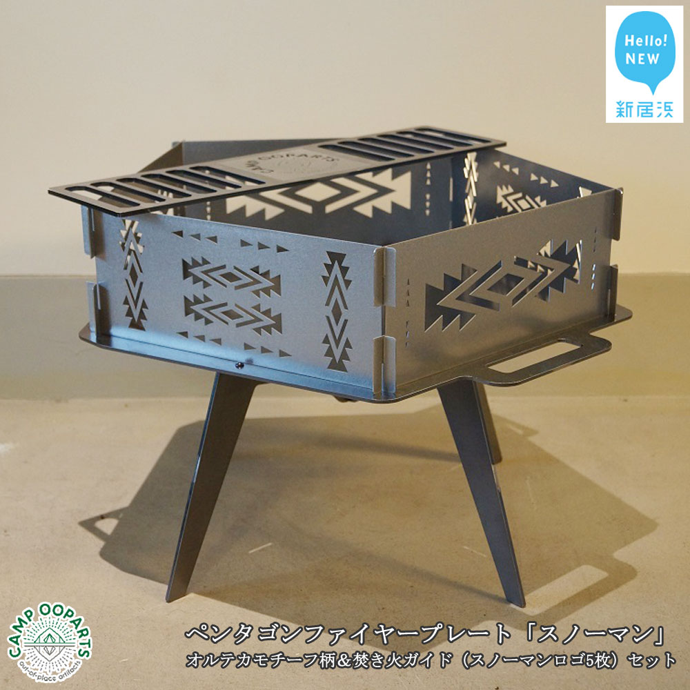 【ふるさと納税】CAMPOOPARTS ペンタゴンファイヤープレート「スノーマン」オルテカモチーフ柄&焚き火ガイド(スノーマンロゴ5枚)セット 【キャンプ用品】