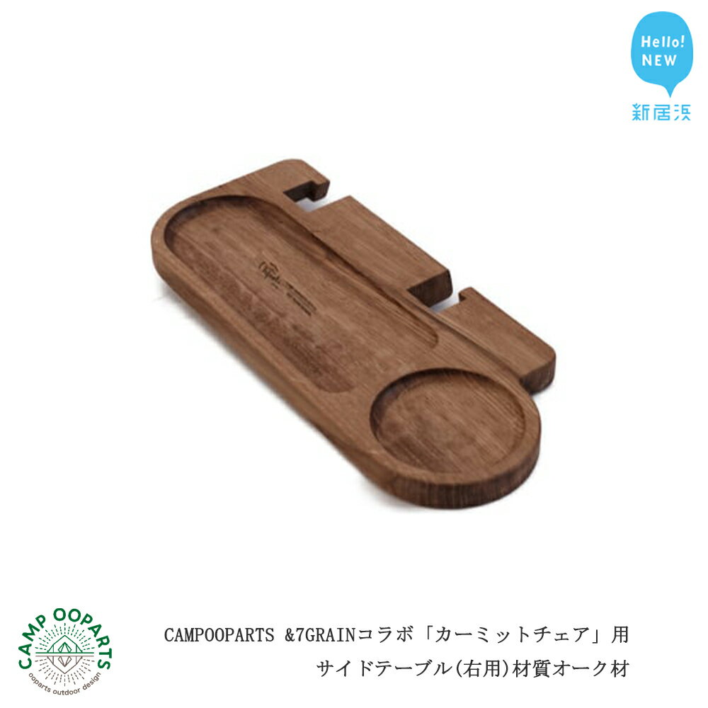 CAMPOOPARTS & 7GRAIN コラボ「カーミットチェア」用 サイドテーブル(右用) 材質オーク材 [キャンプ用品][アウトドア用品]