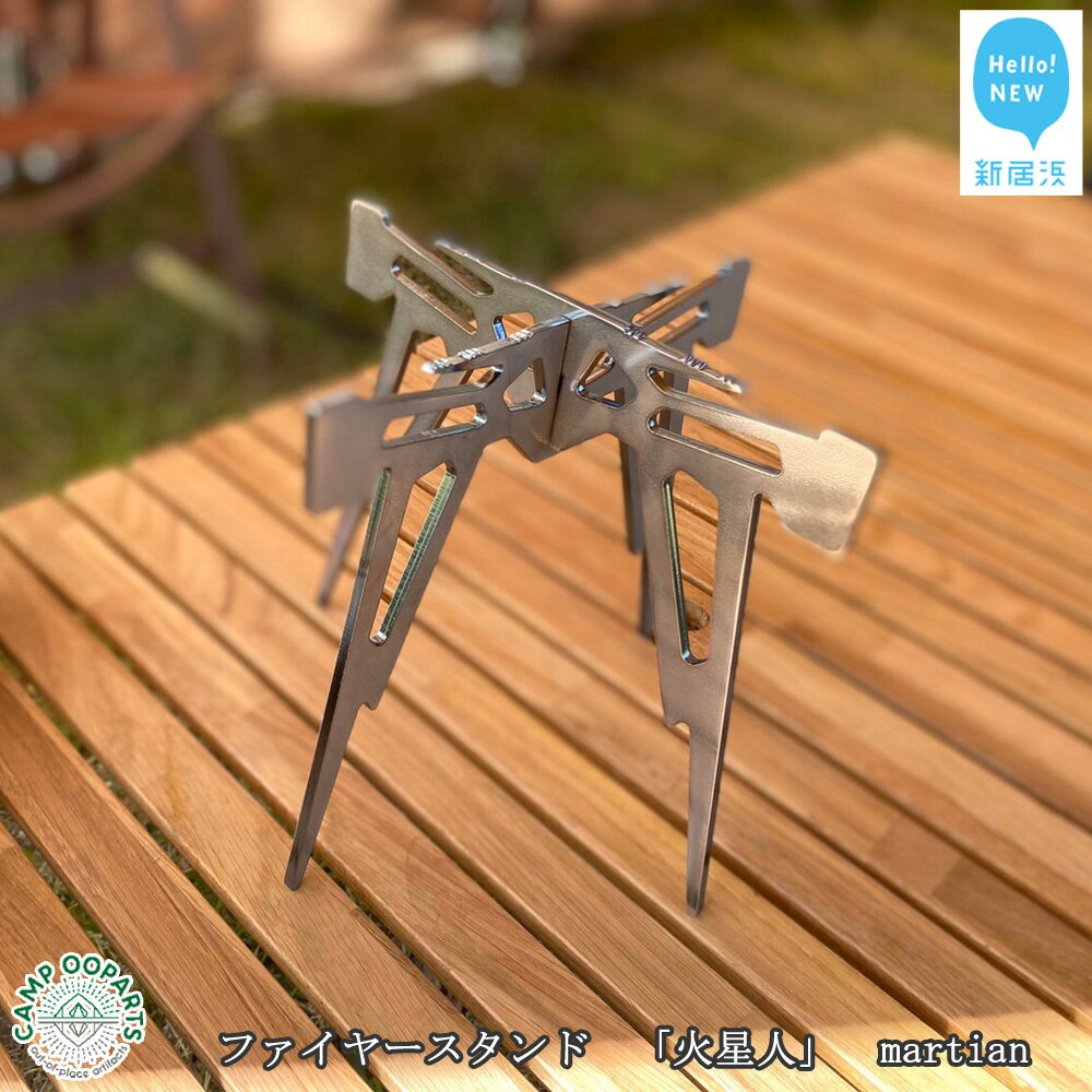 【ふるさと納税】CAMPOOPARTS ファイヤースタンド 「火星人」 martian 直火五徳 【キャンプ用品】通販格安セール情報 楽天 通販