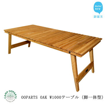 【ふるさと納税】CAMPOOPARTS OAK W1000 テーブル（脚一体型）【キャンプ用品】【アウトドア用品】