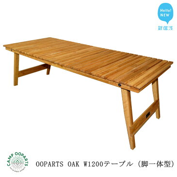 【ふるさと納税】CAMPOOPARTS OAK フォールディング W1200テーブル（脚一体型）【キャンプ用品】【アウトドア用品】