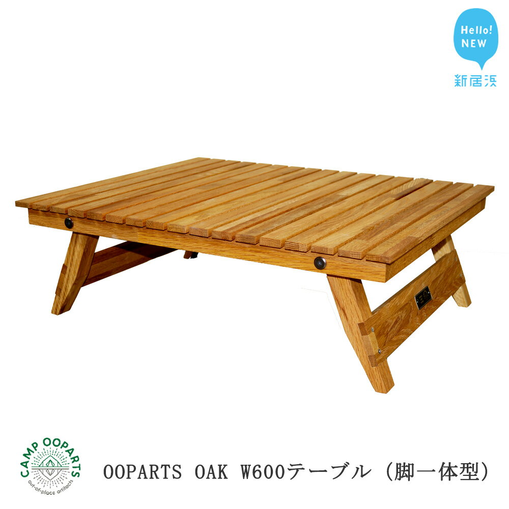 【ふるさと納税】CAMPOOPARTS OAK W600 ソロテーブル（脚一体型）【キャンプ用品】【アウトドア用品】