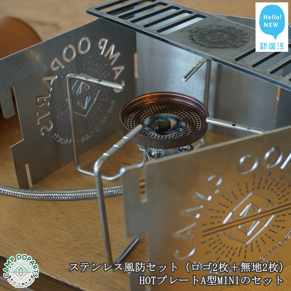 【ふるさと納税】CAMPOOPARTS ステンレス風防セット(ロゴ2枚+無地2枚)+ HOTプレートA型MINIのセット 【キャンプ用品】
