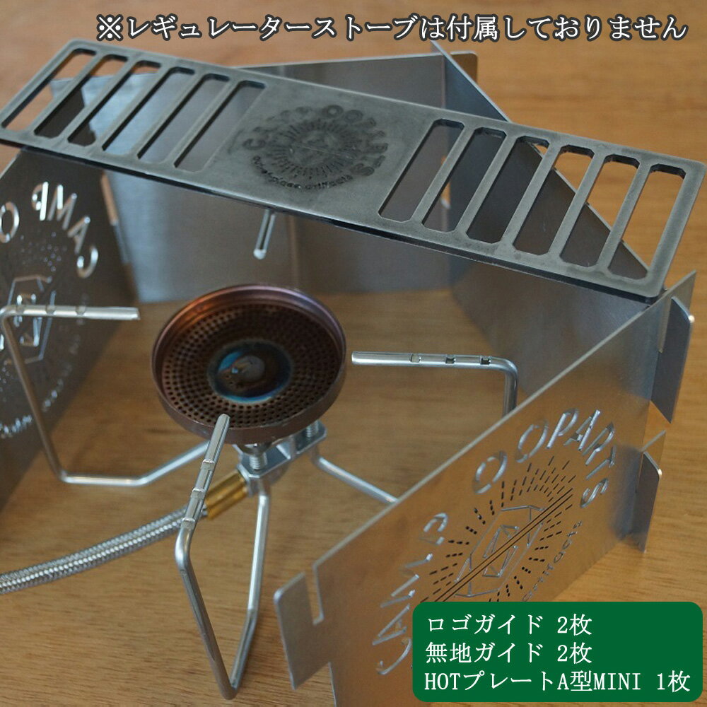 【ふるさと納税】CAMPOOPARTS ステンレス風防セット（ロゴ2枚＋無地2枚）＋ HOTプレートA型MINIのセット 【キャンプ用品】通販格安セール情報　楽天　通販