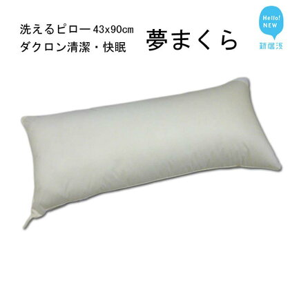 高性能ウォッシャブル「夢まくら」ロングタイプ抱き枕 清潔快適♪(P-4390)アレルギー対策・ダニ防止機能付43x90cm