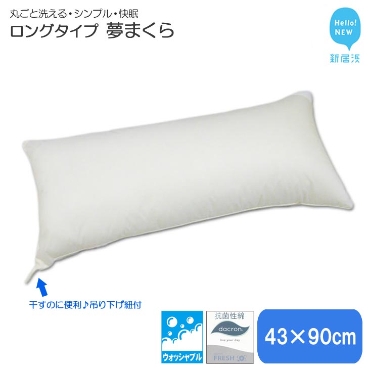 【ふるさと納税】 枕 寝具 高性能 ウォッシャブル 夢まくら ロングタイプ 抱き枕 43×90cm 清潔 快適 丸洗いOK アレルギー対策 ダニ防止機能 (P-4390)