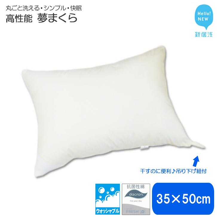 枕 寝具 高性能 ウォッシャブル 夢まくら 35×50cm 清潔 快適 丸洗いOK アレルギー対策 ダニ防止機能 (R-35)