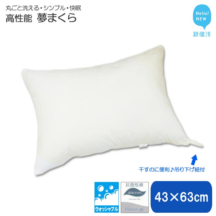 【ふるさと納税】 枕 寝具 高性能 ウォッシャブル 夢まくら 43×63cm 清潔 快適 丸洗いOK アレルギー対...