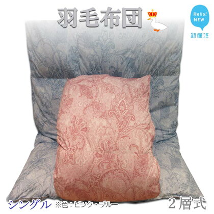 羽毛布団 シングルサイズ(M-03) ホワイトダウン90% 1.3kg 2層式 抗菌・防臭