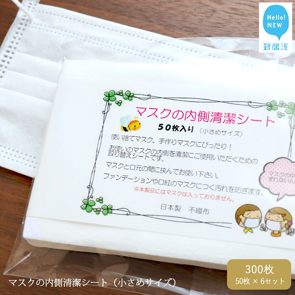 【ふるさと納税】国産 マスクの内側清潔シート（小さめサイズ）50枚×6袋セット（300枚） 綿100% 清潔 安心【ランリーゼ】