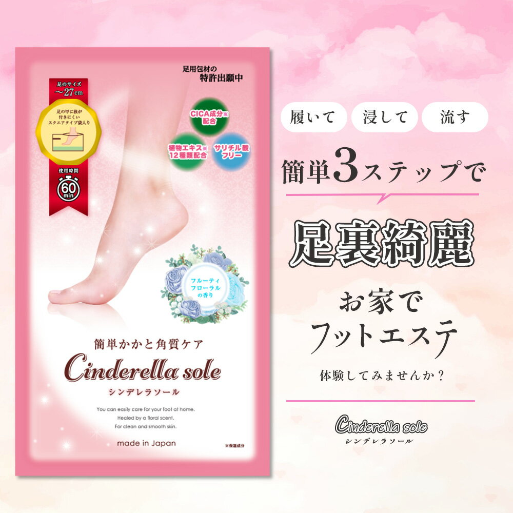 【ふるさと納税】 角質フットケア ご自宅で 簡単かかと角質ケア Cinderella sole シンデレラソール 2枚入り×4袋 合計8袋 セット 国産 フルーティフローラルの香り 【ランリーゼ】