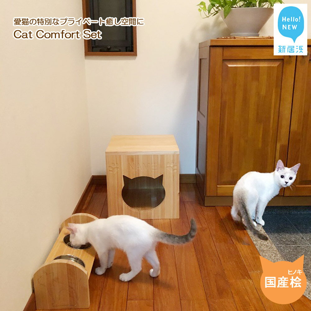 1位! 口コミ数「0件」評価「0」愛猫の特別なプライベート癒し空間に Cat Comfort Set（名入り木製キャットボックス・木製テーブル）国産ヒノキ使用 【サンノーグル･･･ 