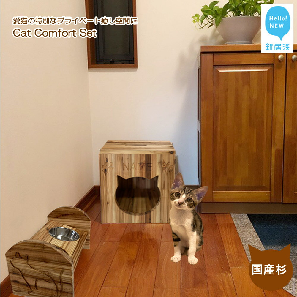 愛猫の特別なプライベート癒し空間に Cat Comfort Set(名入り木製キャットボックス・木製テーブル)国産杉使用 [サンノーグループ]