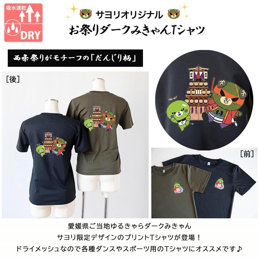 【ふるさと納税】 愛媛県 ゆるキャラ お祭りダークみきゃん Tシャツ だんじり柄 ドライメッシュ 男女兼用 ブラック カーキ 大人 S M L XL 3L
