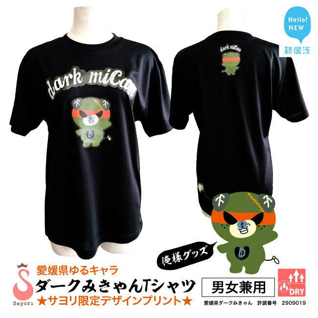 愛媛県 ゆるキャラ ダークみきゃん Tシャツ ドライメッシュ 男女兼用 ブラック 大人 S M L