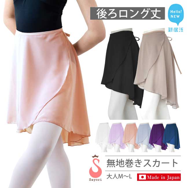 バレエ スカート 後ろロング丈 無地 巻きスカート(全8色・日本製) シフォンスカート 高品質 大人