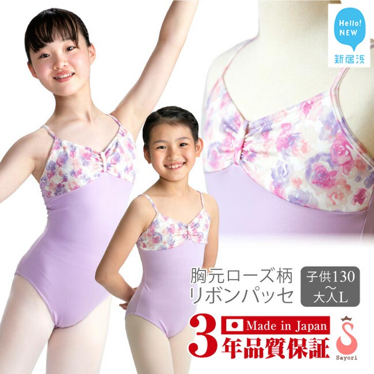 【ふるさと納税】 バレエ レオタード 胸元ローズ リボンパッセ & バレエ演目刺繍入り タオルハンカチ(1枚) セット ジュニア 大人 日本製 3年保証 (スカ...